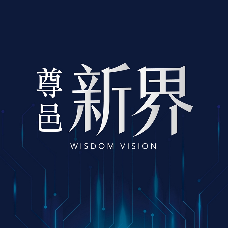 尊邑新界